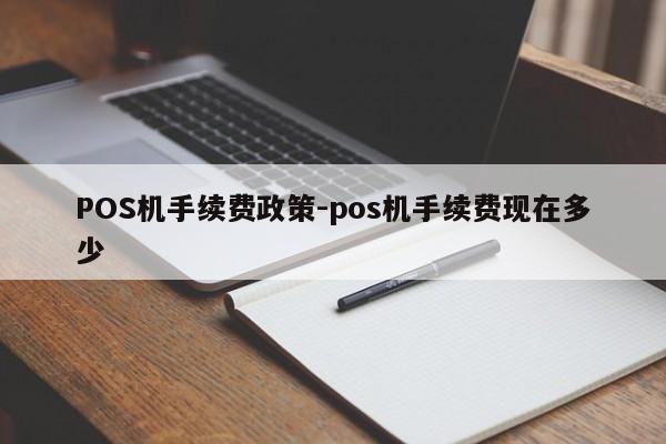 双流POS机手续费政策-pos机手续费现在多少